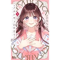 Amazon.co.jp: ユメかウツツか 5 (マーガレットコミックス) : 咲坂 伊